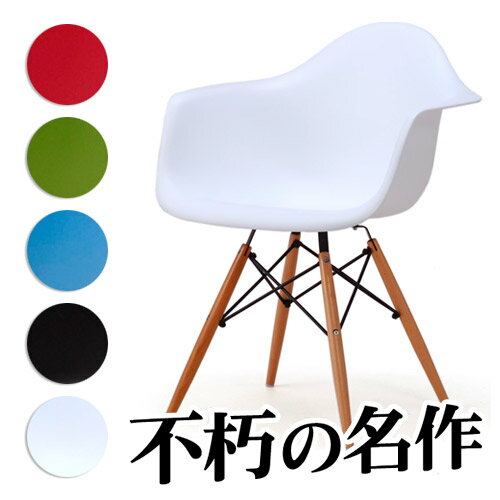 イームズ ダイニングアームチェアーウッドベースDAW リプロダクト商品 デザイナーズ家具 オシャレ お洒落 ミッドセンチュリー カフェチェア チェアー ポップ 北欧 復刻 デザイナーズ ジェネリック レプリカAWL【送料込み】 新生活この商品は沖縄・離島は配送不可となります。配送先が不可地域に該当する場合は誠に申し訳ございませんが、ご注文キャンセル処理させていただきます。■商品説明本品は、イームズチェアのリプロダクト商品です。リプロダクト商品(別名：ジェネリック品)とは、版権の期限が切れた製品をオリジナルに忠実に復刻したものです。座面:PP(ポリプロピレン)脚ベース:天然ブナ材(ブラック塗装)生産国:中国北欧好きやDIY好きにもオススメ！一人暮らし・ファミリー・子供部屋からオフィスまで新生活におすすめの高品質でおしゃれな家具・インテリア・生活雑貨の通販サイト、家具ドキッ！です！！なるべくお求めやすくご提供するために、工場出荷（ファクトリーアウトレットシステム）でのお届けを導入しています。■商品仕様組立式・リプロダクト商品■商品サイズW62.5×D63×H80.5(SH46)cm■注意事項備考商品画像は色合いや素材感が実際の商品と異なる場合がございます。モニター・ディスプレイによっても写り方が変ります。予めご了承ください。 レプリカ リプロダクト ジェネリック デザイン 復刻 ミッドセンチュリーイームズ ダイニングアームチェアーウッドベースDAW リプロダクト商品 デザイナーズ家具 オシャレ お洒落 ミッドセンチュリー カフェチェア チェアー ポップ 北欧 復刻 デザイナーズ ジェネリック レプリカAWL【送料込み】 新生活 無駄のない洗練されたフォルム、シンプルなのに個性的で存在感があるイームズチェア。 機能性と美しいデザインを絶妙なバランスで両立！絶妙なカーブが身体を包みこむように優しく支えてくれます。 こちらの製品は、リプロダクト商品（ジェネリック品）です。 リプロダクト商品（ジェネリック製品）とは、ブランド商品と異なり、 意匠権の切れた製品をオリジナルに忠実に再現し復刻した製品です。 　　 プラスチック×スチール×ウッドと3つの素材を使用しながらも 美しく調和しているのが魅力です。 ミッドセンチュリー・モダンな部屋には1つは置きたいイームズ デザインです。シンプルなので他のインテリアにも馴染みます。 　　 まるで身体を包み込むようなフィット感のDAW！独特のフォルムで存在感が強く、リビングの中心的な家具の一つになるでしょう。、 【底部分拡大】(画像はDSWのものです。) 太くて丈夫なネジを使用。 スチールワイヤーも取り付け、 しっかりとベースが固定されて います。 【脚部先端裏】(画像はDSWのものです。) キズを防止する滑り止め付き、 床を傷付けにくくなっています。 丁寧な作りで安心の品質。 見えない所への配慮も忘れません。 ■サイズ・カラー バリエーション■ 画像をクリックするとその商品ページに移動します。 この商品は沖縄・離島は配送不可となります。配送先が不可地域に該当する場合は誠に申し訳ございませんが、ご注文キャンセル処理させていただきます。