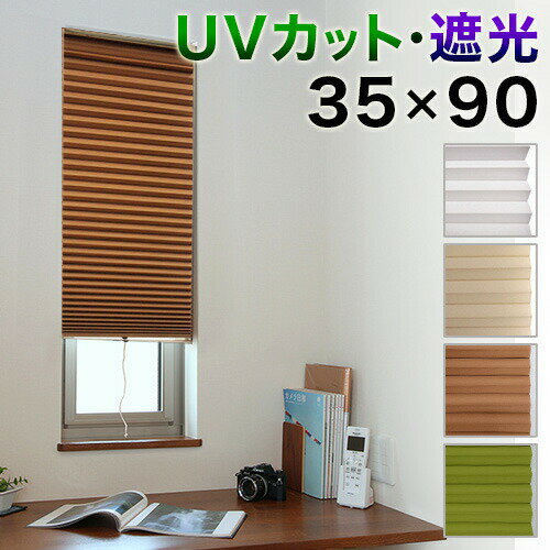 【6ヶ月保証付】カーテン 小窓用 UVカット99.99% 幅35×高さ90cm 遮光1級 緑/白 つっぱり棒で簡単取り付け 小窓 おしゃれ 断熱 スクリーン 無地 モダン 北欧 ハニカム 保温 カフェカーテン 賃貸 ホワイト 茶 グリーン 縦長 スリム 送料無料