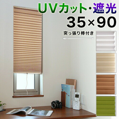 【6ヶ月保証付】カーテン 小窓用 UVカット99.99% 幅35×高さ90cm 遮光1級 取り付け用つっぱり棒付き 緑/白 小窓 おしゃれ 断熱 スクリーン 無地 モダン 北欧 ハニカム 保温 カフェカーテン 賃貸 ホワイト 茶 グリーン 縦長 スリム 送料無料