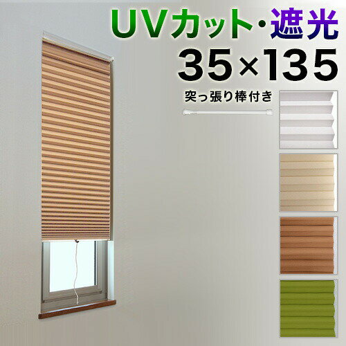 【6ヶ月保証付】カーテン 小窓用 UVカット99.99% 幅35×高さ135cm 遮光1級 取り付け用つっぱり棒付き 緑/白 小窓 おしゃれ 断熱 スクリーン 無地 モダン 北欧 ハニカム 保温 カフェカーテン 賃貸 ホワイト 茶 グリーン 縦長 スリム 送料無料