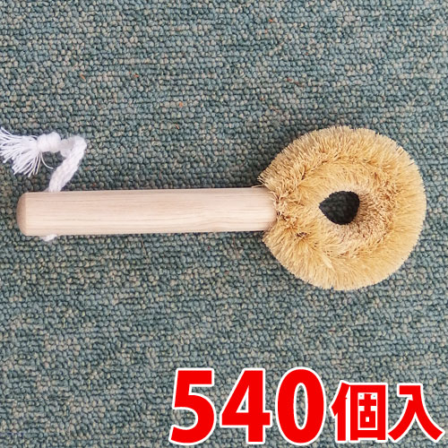 キッチンブラシ 大 掃除用ブラシ たわし ミニたわし 熱に強い木柄と白パーム使用 ブラシ 540個入 水槽 網 ざる そうじ 掃除 清掃 園芸用品 泥おとし