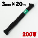 【期間限定ポイント2倍】しゅろ縄(黒)3mm×20m(入数200)200個入 200巻 棕櫚 シュロ クロ ガーデニング 庭 農業 業務資材 支柱結束資材 結束...
