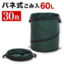 【期間限定ポイント2倍】枝葉丸型バネ式ごみ入れ60-110(入数30)直径40×高さ50cm 30入 30個入 落葉拾い 落葉集め 落葉 枝広い 庭掃除 造園作...