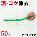 【ボーナスSALE開催中】スーパーブラシ ハード 入数50 50入 50本入 プロ仕様 業務用 泥落とし 墓掃除 墓石 塀 コンクリート ブロック ぬめり 苔 ...