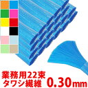 【期間限定ポイント2倍】 【送料無料】 タワシ繊維 ハブ毛 業務用 0.30mm 22束入り