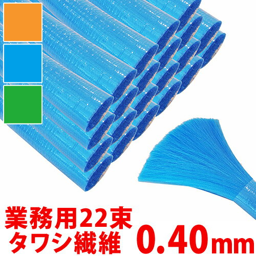 【送料無料】 タワシ繊維 ハブ毛 業務用 0.40mm 22束入り