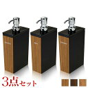 木目調ディスペンサーセット 長角型 シャンプー・コンディショナー・ボディソープ 入れ替え用 ディスペンサー ボトル 入れ替え簡単 リムーブ型 日本製 おしゃれバ...