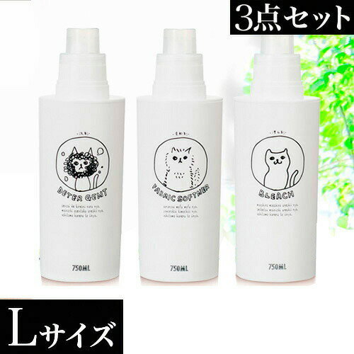 【9ヶ月保証付】ネコランドリー 詰め替えボトル 丸L大 750ml3本セット 洗剤 柔軟剤 漂白剤 ボトル セット 日本製 ネコ おしゃれ 洗濯用品 洗濯ボトル...