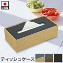 【5日は ポイント2倍】 ティッシュBOX 幅26 ナチュラル ブラウン ブラック 日本製 ティッシュケース おしゃれ ティッシュカバー ティッシュ用 ホルダー カバー 収納 おしゃれ 卓上 ホテル 旅館 客室 個室 備品 アメニティ Bosk バスク ティッシュボックス スクエア M(3)