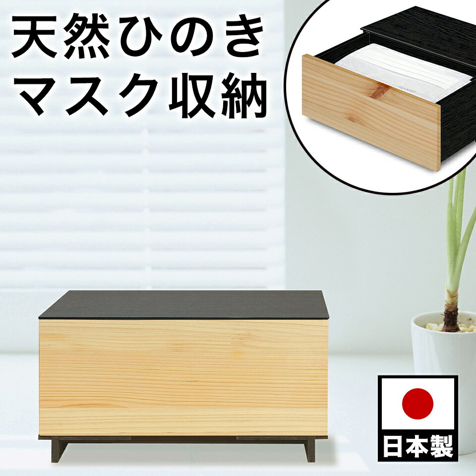 樂天商城 - マスク収納 天然ひのき 日本製 マスク入れ 1段タイプ ヒノキ 桧張りマスク収納BOX