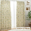 【ボーナスSALE開催中】カーテン GN 178×100cm 2枚組 3級遮光 遮光カーテン 形状記憶 ボタニカル柄 リーフ柄 洗濯可能