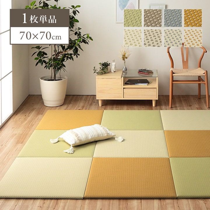 置き畳 ユニット畳 日本製 丈夫 除菌スプレー対応 PP ポリプロピレン 約70×70cm 単品 ブラウン 部屋 雰囲気 組み合わせ 自由自在 フローリング スペース 細い パイプ 生地 強度 高く スプレー 清潔