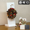 【期間限定ポイント2倍】飾りかけ 小 幅10cm クリスマスリース Xmas お正月 正月飾り 白 ホワイト 黒 ブラック 置き型 おしゃれ シンプル 漆器 木...