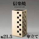 【ボーナスSALE開催中】傘立て 信楽焼き スクエアーツートン 幅21.5 高さ49 しがらき カサ立て 陶器傘立 信楽焼 玄関 おしゃれ お洒落 陶器 和風 ...