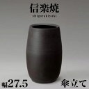 【ボーナスSALE開催中】傘立て 信楽焼き ブラック 黒 マット 幅27.5 高さ41 しがらき カサ立て 陶器傘立 信楽焼 玄関 お洒落 おしゃれ 陶器 和風...