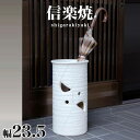 【ボーナスSALE開催中】傘立て 信楽焼き かすみ透し 幅23.5 高さ45 しがらき カサ立て 陶器傘立 玄関 信楽焼 お洒落 おしゃれ 陶器 和風 モダン ...