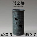 【ボーナスSALE開催中】傘立て 信楽焼き 青銅透し 幅23.5 高さ45 しがらき カサ立て 陶器傘立 玄関 信楽焼 お洒落 おしゃれ 陶器 和風 モダン イ...