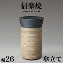 【ボーナスSALE開催中】傘立て 信楽焼き ツートン ストリーム 幅26 高さ44 しがらき カサ立て 陶器傘立 玄関 信楽焼 お洒落 おしゃれ 陶器 和風 モ...