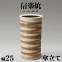 【ボーナスSALE開催中】傘立て 信楽焼き ファラオ 幅25 高さ46 しがらき カサ立て 陶器傘立 玄関 信楽焼 お洒落 おしゃれ 陶器 和風 モダン インテ...