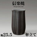 【ボーナスSALE開催中】傘立て 信楽焼き 黒 いぶし立線 幅25.5 高さ43.5 しがらき カサ立て 陶器傘立 玄関 信楽焼 お洒落 おしゃれ 陶器 和風 ...