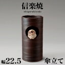【ボーナスSALE開催中】傘立て 信楽焼き 窓ふくろう 幅22.5 高さ45.5 しがらき カサ立て 陶器傘立 玄関 信楽焼 お洒落 おしゃれ 陶器 和風 モダ...