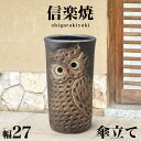 【ボーナスSALE開催中】傘立て 信楽焼き 黒 ふくろう彫り 幅27 高さ47 しがらき カサ立て 陶器傘立 玄関 信楽焼 お洒落 おしゃれ 陶器 和風 モダン...