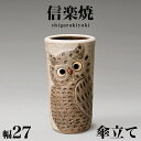 【ボーナスSALE開催中】傘立て 信楽焼き 白 ふくろう彫り 幅27 高さ47 しがらき カサ立て 陶器傘立 玄関 信楽焼 お洒落 おしゃれ 陶器 和風 モダン...