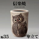 【ボーナスSALE開催中】傘立て 信楽焼き ペアふくろう透かし彫 傘立 幅35 高さ48 和風 モダン 信楽焼 しがらき カサ立て 陶器傘立 玄関 おしゃれ お...