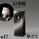 【ボーナスSALE開催中】傘立て 信楽焼き 小窓ねこ 角型 傘立 幅17 高さ47.5 和風 モダン 信楽焼 しがらき カサ立て 陶器傘立 玄関 おしゃれ お洒...