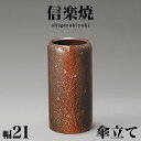 【ボーナスSALE開催中】傘立て 信楽焼き 草花紋傘立 幅21 高さ41 和風 モダン 信楽焼 しがらき カサ立て 陶器傘立 玄関 おしゃれ お洒落 陶器 イン...