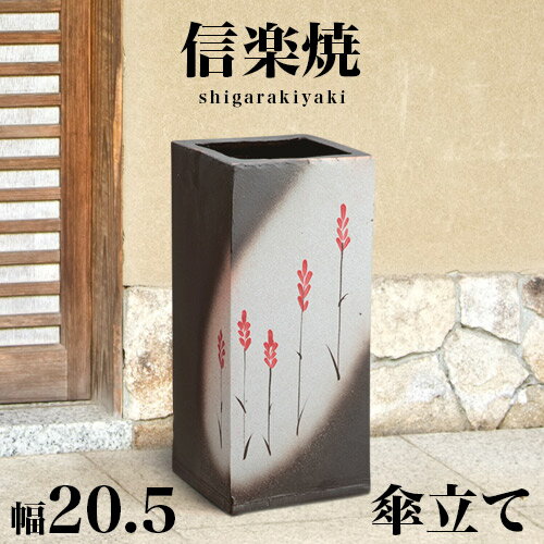 傘立て 信楽焼き 赤花絵角型傘立 幅20.5 高さ45 和風 モダン 信楽焼 しがらき カサ立て 陶器傘立 玄関 おしゃれ お洒落 陶器 インテリア 和雑貨 送料込み 新生活 NHK 連続テレビ小説 スカーレット