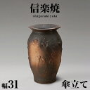 【ボーナスSALE開催中】傘立て 信楽焼き 窯変ボカシ壷型傘立 幅31 高さ49 和風 モダン 信楽焼 しがらき カサ立て 陶器傘立 玄関 おしゃれ お洒落 陶...