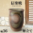 【ボーナスSALE開催中】傘立て 信楽焼き 古陶窯肌傘立 幅36 高さ49.5 和風 モダン 信楽焼 しがらき カサ立て 陶器傘立 玄関 おしゃれ お洒落 陶器...