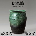 【ボーナスSALE開催中】傘立て 信楽焼き 緑彩壷型傘立 幅33.5 高さ43 和風 モダン 信楽焼 しがらき カサ立て 陶器傘立 玄関 おしゃれ お洒落 陶器...
