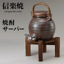 信楽焼き 焼酎サーバー 灰釉手付 幅15 高さ37 2.5L 陶器 酒器 焼酎 父の日 日本酒 水 サーバー 信楽焼 酒器セット 陶器製サーバー しがらき 和風...