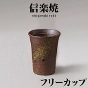 【期間限定ポイント2倍】 信楽焼き フリーカップ 焼酎グラス 幅8.5 高さ11 古信楽 父の日 焼酎 グラス タンブラー ビール プレゼント ギフト 信楽焼き...