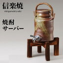 信楽焼き 焼酎サーバー 古信楽手付 幅18 高さ39 2.5L 陶器 酒器 父の日 焼酎 日本酒 水 サーバー 信楽焼 酒器セット 陶器製サーバー しがらき 和...