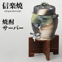 信楽焼き 焼酎サーバー ビードロ 1.8L 幅19 高さ35 陶器 酒器 父の日 焼酎 日本酒 水 サーバー 信楽焼 酒器セット 陶器製サーバー しがらき 和風...