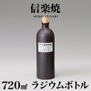 スーパーSALE対象品【半額】【9ヶ月保証付】信楽焼き ラジウムボトル 黒(長) 焼酎ボトル 720ml 幅8 高さ25.4 しがらき 陶器 酒器 父の日 焼酎 プレゼント ギフト 日本酒 水 信楽焼 ラジウムボトル 陶器製ボトル 和風 和雑貨 送料込み 新生活