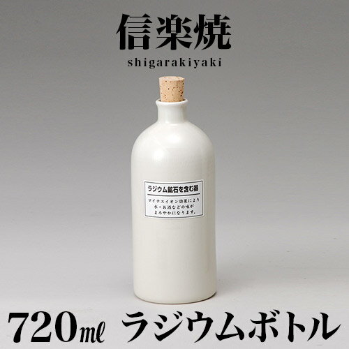 信楽焼き 白(短) 720ml 幅9 プレゼント ギフト 高さ21.3 しがらき 陶器 酒器 父の日 焼酎 日本酒 水 信楽焼 ラジウムボトル 陶器製ボトル 和風 和雑貨 送料込み 新生活 NHK 連続テレビ小説 スカーレット