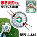 【ボーナスSALE開催中】【動画あり】草刈り機 刃 まる刈りくん 本体 替刃4本付き セット 草刈り刃 芝刈り刃 ブラシ刃 まるがり セーフティー刃 よく切れる...