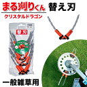【ボーナスSALE開催中】まる刈りくん 替え刃 一般雑草用 クリスタルドラゴン 替刃 草刈り刃 芝刈り刃 ブラシ刃 10本入り 20本入り 安全 セーフティー刃...
