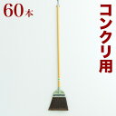 【期間限定ポイント2倍】 ほうき コンクリート用 業務用 60本 セット 大掃除 年末年始 腰が強い 先割れ コンクリート コンクリ用 ホーキ 箒 ホウキ 会社...