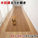 【ボーナスSALE開催中】木目調 廊下敷き 幅60 x長さ120 裏面滑り止め加工 フローリングカーペット 木目 滑り止め キズ防止 汚れ防止 お手入れ簡単 ろ...