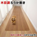 【9ヶ月保証付】木目調 廊下敷き 幅60 x長さ340 裏面滑り止め加工 フローリングカーペット 木目 滑り止め キズ防止 汚れ防止 お手入れ簡単 ろうか敷き 廊下用カーペット