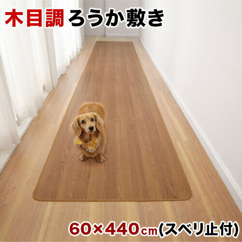 最大3000円OFFクーポン配布中 02/15(日)00:00～ 木目調 廊下敷き 幅60 x長さ440 裏面滑り止め加工 フローリングカーペット 木目 滑り止め キズ防止 汚れ防止 お手入れ簡単 ろうか敷き 廊下用カーペット