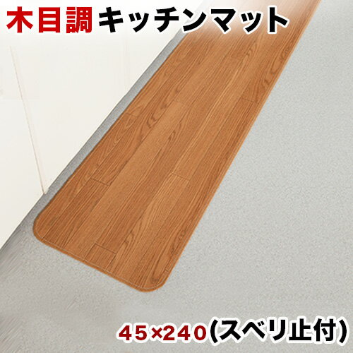 木目調 キッチンマット 幅45 x長さ240 裏面滑り止め加工 フローリングカーペット 木目 滑り止め キズ防止 汚れ防止 お手入れ簡単 ろうか敷き