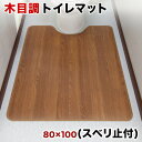 木目調 トイレマット 幅80 x奥行100 裏面滑り止め加工 フローリング 木目 滑り止め キズ防止 汚れ防止 お手入れ簡単