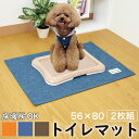 【期間限定ポイント2倍】 【2枚セット】ペット用 トイレの下に敷くマット ペット ペット用 トイレマット トイレ敷きマット 丸洗いOK 滑り止め はっ水加工 撥...