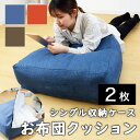 【期間限定 ポイント2倍】【2枚セット】かけ布団がクッションになるふとん収納袋 布団収納袋 クッション 枕 収納 収納ケース 収納袋 寝具収納 押入れ収納 布 ...